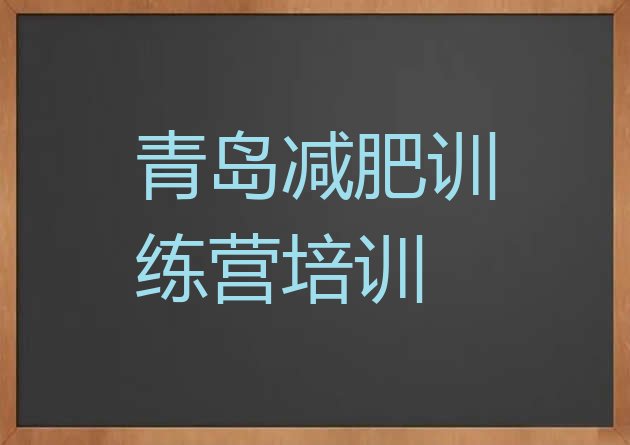 十大2025年青岛黄岛区减肥瘦身训练营排行榜