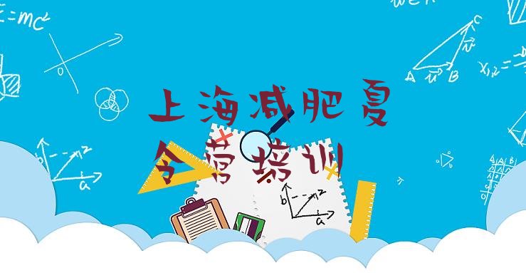 十大上海减肥训练营在哪排行榜
