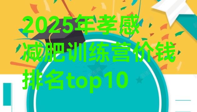 十大2025年孝感减肥训练营价钱排名top10排行榜