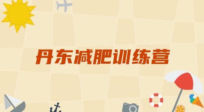 十大2025年丹东减肥营多少钱排行榜