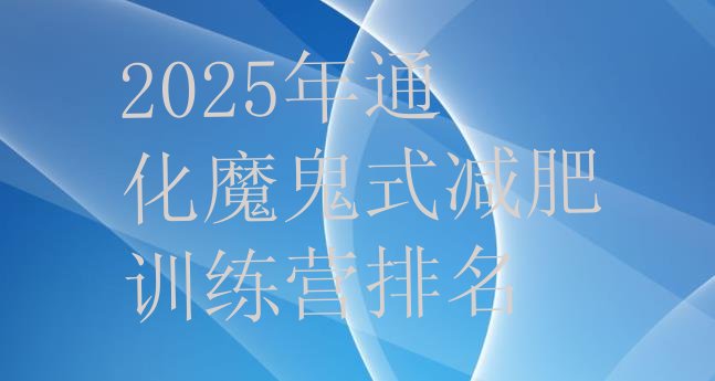 十大2025年通化魔鬼式减肥训练营排名排行榜