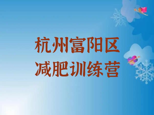十大杭州富阳区减肥训练营管用吗排行榜