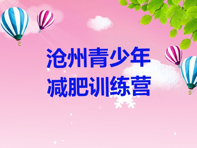 十大沧州减肥训练营要多少钱排行榜