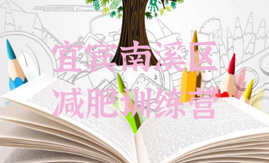 十大2025年宜宾南溪区减肥训练基地排行榜