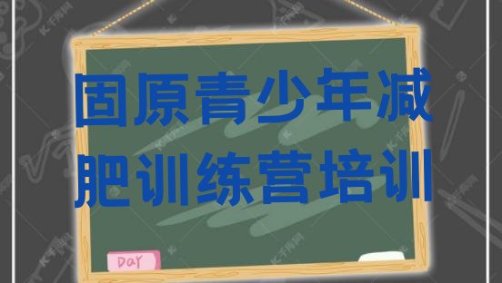 十大固原训练营减肥排名前十排行榜