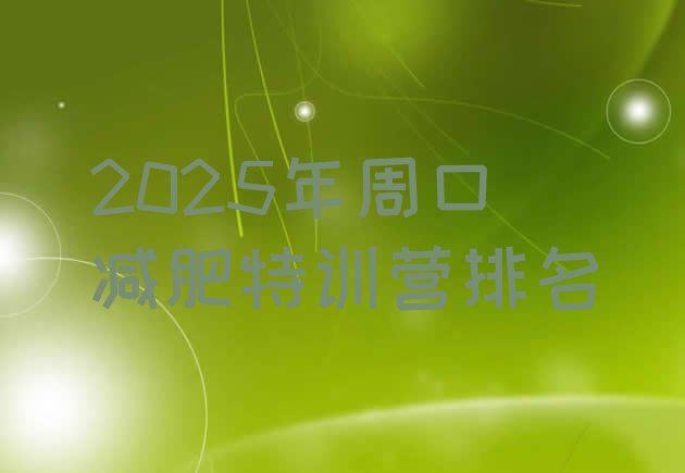 十大2025年周口减肥特训营排名排行榜