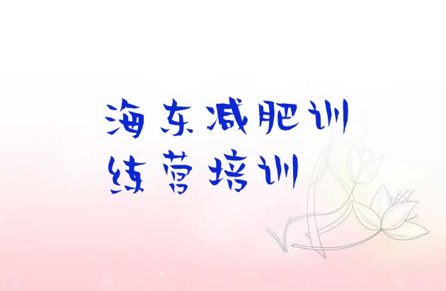 十大海东哪里减肥训练营好排行榜