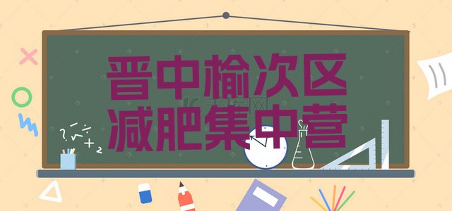 十大晋中榆次区减肥集中营排行榜
