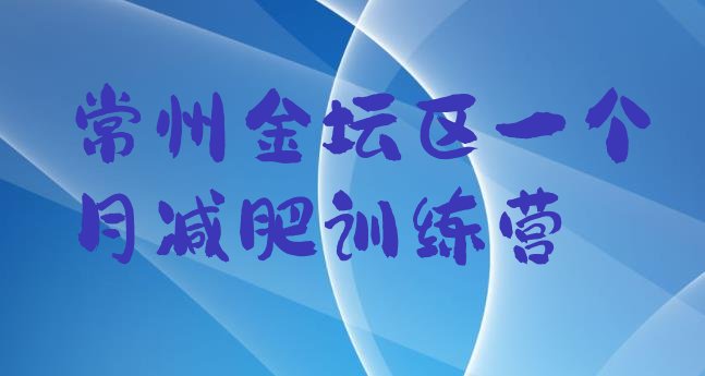 十大常州金坛区一个月减肥训练营排行榜
