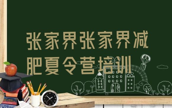 十大2025年张家界武陵源区减肥营价格排名top10排行榜