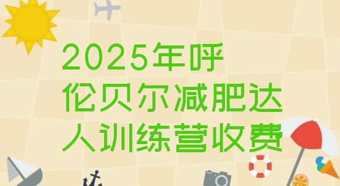 十大2025年呼伦贝尔减肥达人训练营收费排行榜
