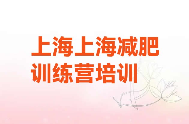 十大2025年上海青浦区减肥训练营大概多少钱排行榜