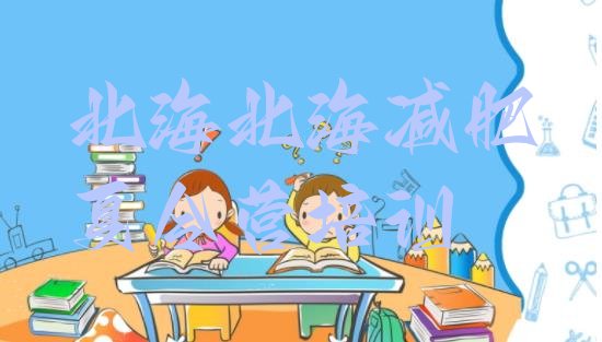十大2025年北海银海区减肥训练营价格排行榜