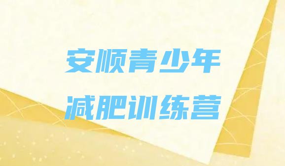 十大安顺达人减肥训练营排名前五排行榜