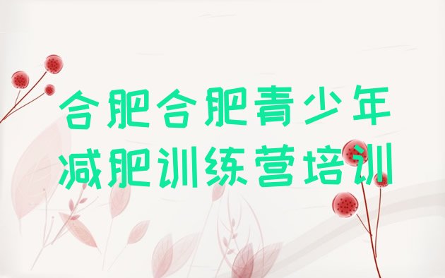 十大2025年合肥减肥训练营收费排行榜