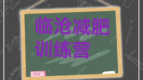 十大临沧哪里减肥训练营正规名单更新汇总排行榜