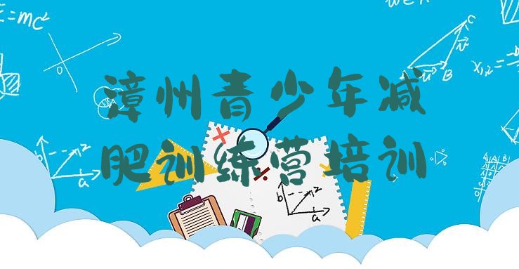 十大2025年漳州参加减肥训练营排行榜