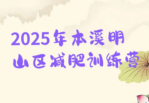 十大2025年本溪明山区减肥训练营排行榜