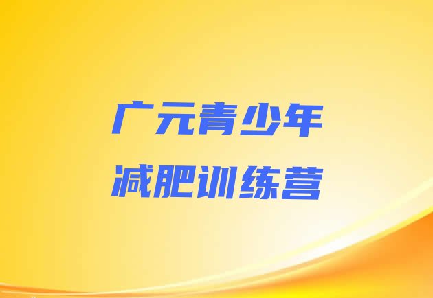 十大2025年广元怎么样才能减肥排名一览表排行榜