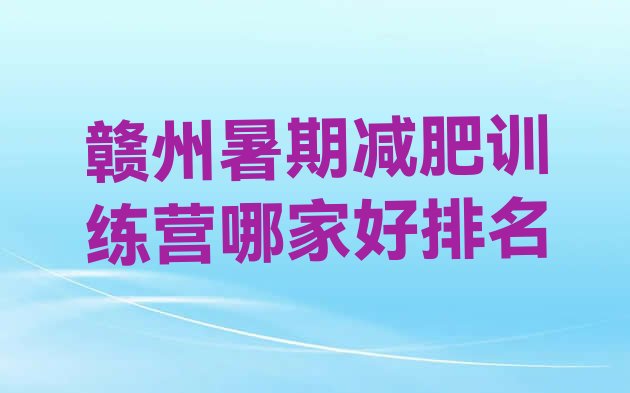 十大赣州暑期减肥训练营哪家好排名排行榜