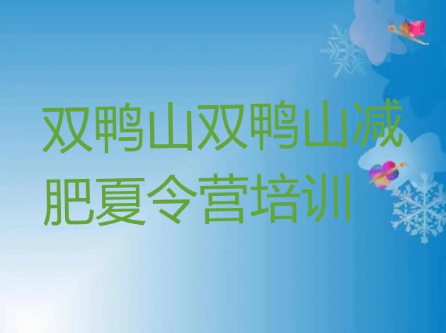 十大2025年双鸭山减肥魔鬼训练营排行榜