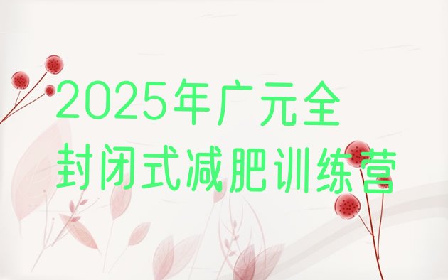 十大2025年广元全封闭式减肥训练营排行榜