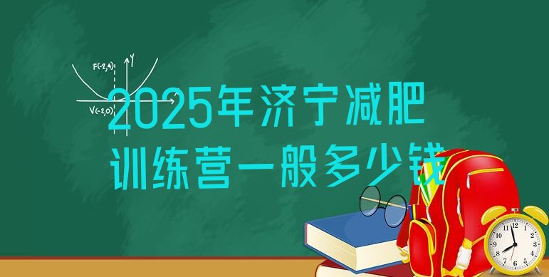 十大2025年济宁减肥训练营一般多少钱排行榜
