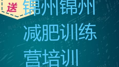 十大2025年锦州凌河区减肥魔鬼训练营多少钱排行榜