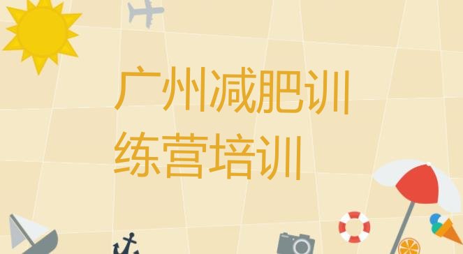 十大2025年广州减肥训练营哪里便宜排行榜