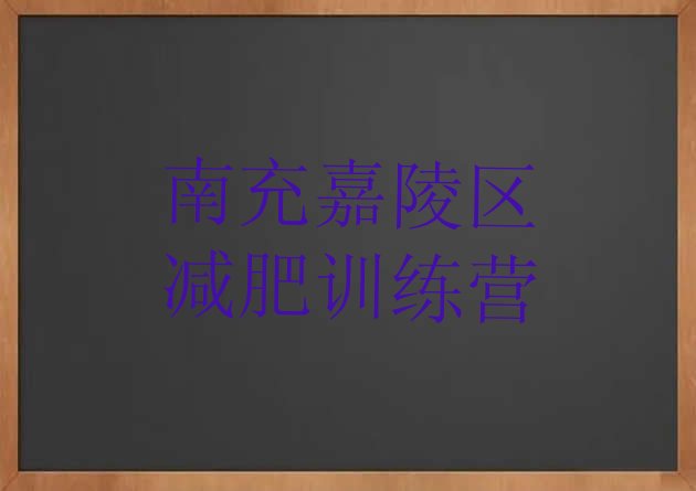 十大南充嘉陵区减肥训练营要多少钱排名排行榜
