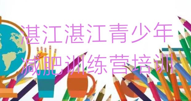 十大2025年湛江减肥训练营哪里有排名前五排行榜