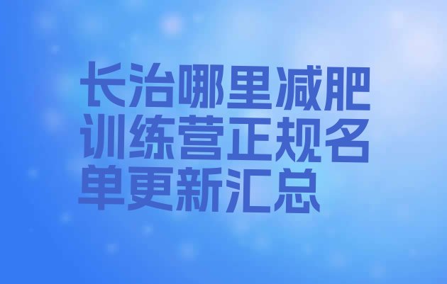 十大长治哪里减肥训练营正规名单更新汇总排行榜