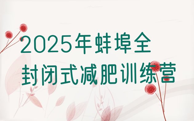 十大2025年蚌埠全封闭式减肥训练营排行榜