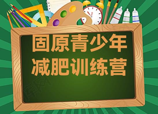 十大固原封闭减肥训练营哪里好名单更新汇总排行榜