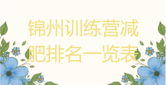 十大锦州训练营减肥排名一览表排行榜