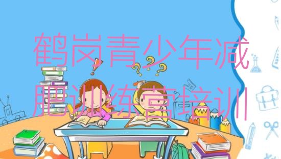 十大鹤岗哪有减肥训练营十大排名排行榜