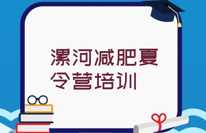 十大漯河减肥训练营封闭式排名排行榜