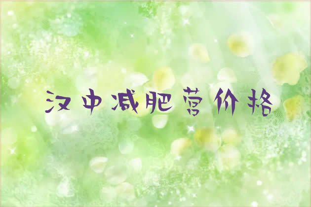 十大汉中减肥营价格排行榜