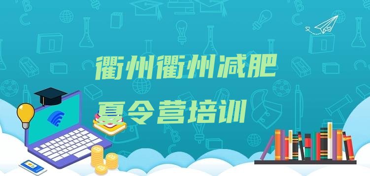 十大2025年衢州21天减肥训练营排行榜