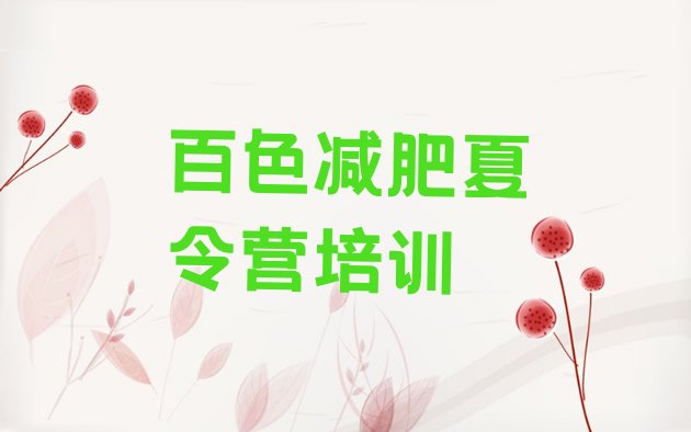 十大百色田阳区减肥训练营一周名单一览排行榜