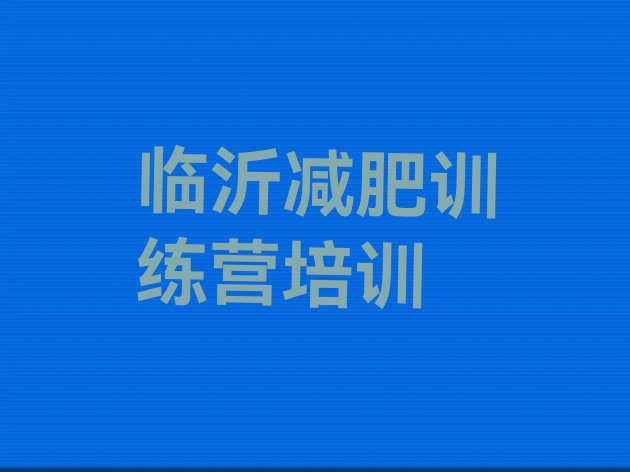 十大2025年临沂全封闭减肥训练营好吗排名前五排行榜