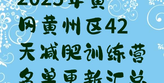 十大2025年黄冈黄州区42天减肥训练营名单更新汇总排行榜