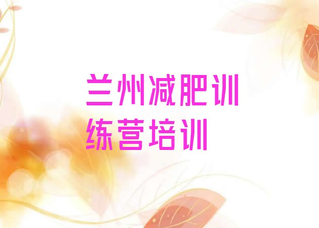 十大兰州城关区减肥训练营有哪些名单更新汇总排行榜