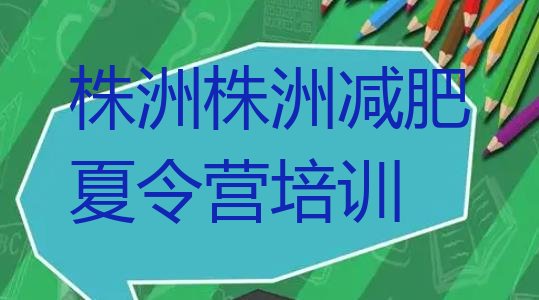 十大2025年株洲减肥训练营哪里排行榜