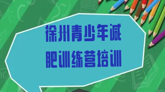 十大2025年徐州鼓楼区减肥训练营管用吗排行榜
