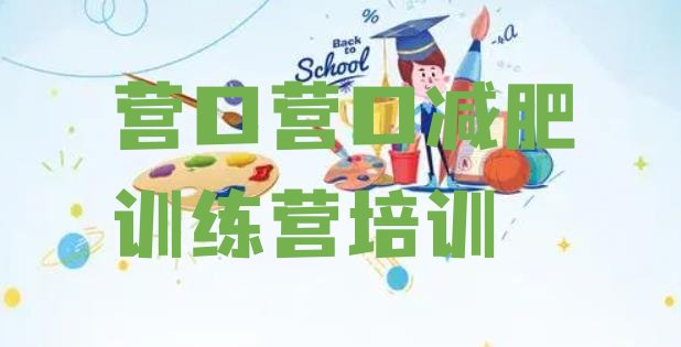 十大营口减肥训练营排行榜排行榜