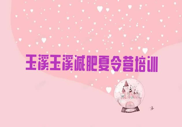 十大2025年玉溪正规减肥训练营排行榜