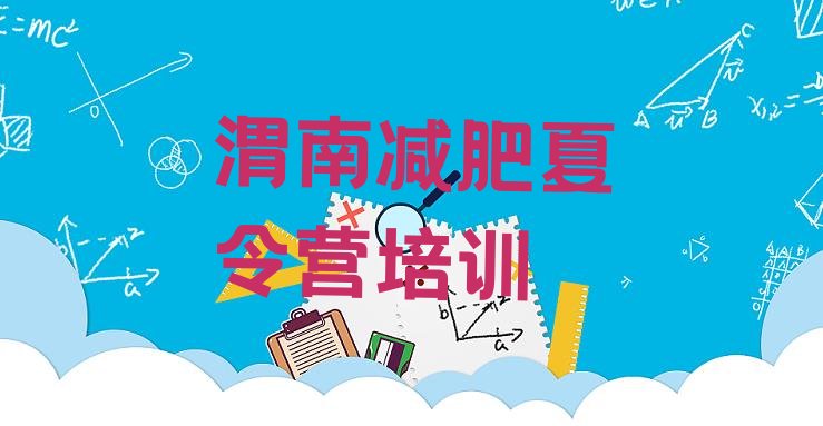 十大渭南减肥班训练营排行榜