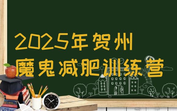 十大2025年贺州魔鬼减肥训练营排行榜