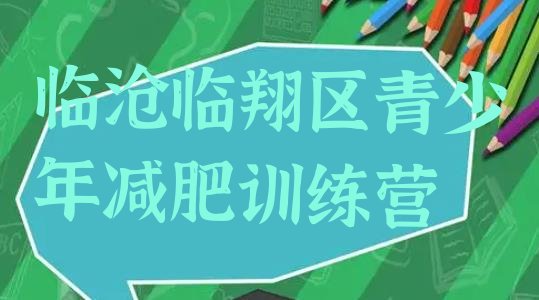 十大临沧临翔区减肥集中营排名前十排行榜